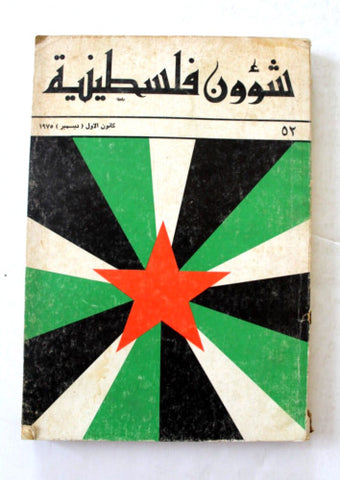 مجلة شؤون فلسطينية Shu'un Filastiniyya Palestinian Arabic #52 Magazine 1975