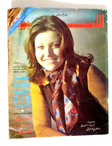 Arab Week الأسبوع العربي Georgina Rizk جورجينا رزق Lebanese F Magazine 1972