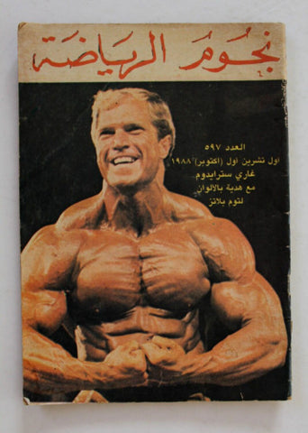 Nojom Riyadah BodyBuilding #597 نجوم الرياضة Arabic Magazine 1988