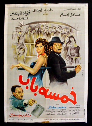 افيش سينما مصري فيلم خمسة باب, عادل إمام‬‎ Egyptian Arabic Film Poster 80s