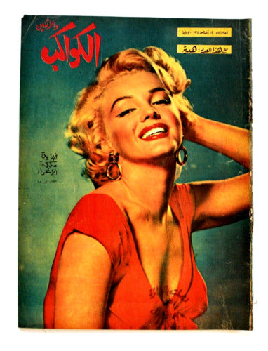 مجلة الكواكب والدنيا Marilyn Monroe Death Complete Vintage Magazine 1962