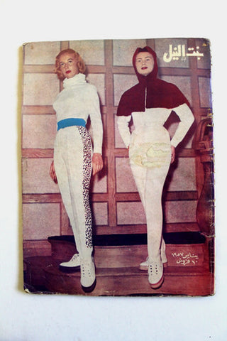 مجلة بنت النيل Egypt Arabic Women Interest Fashion No. 135 Magazine 1957