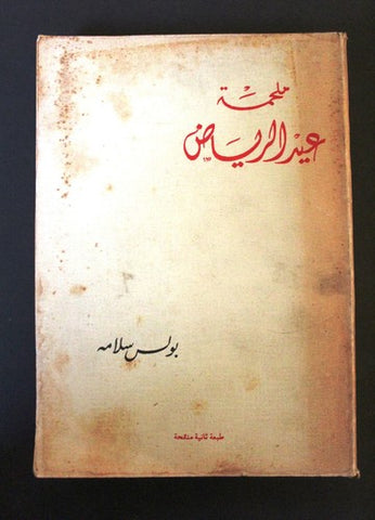 كتاب ملحمة عيد الرياض, بولس سلامه Arabic Lebanese Poem Book 1963