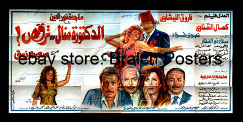 لوحة فيلم سينما مصري الدكتورة منال ترقص Egyptian Arabic Film Billboard 90s