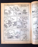 Tom & Jerry توم و جيري Arabic Comics Lebanese Color Young Future Magazine 80s