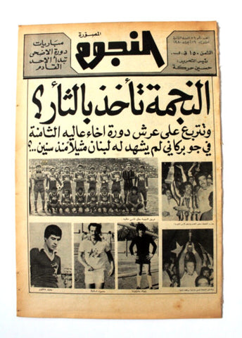 جريدة النجوم, حسين حركة, كرة القدم Arabic Lebanese #86 Newspaper 1980