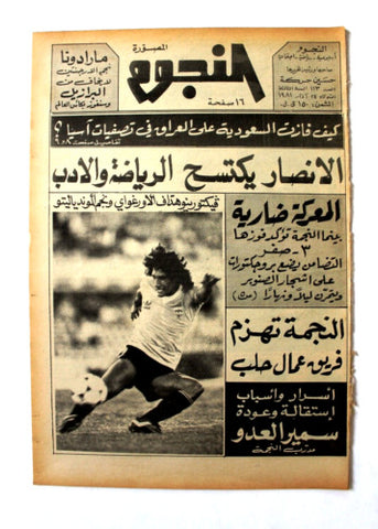جريدة النجوم, حسين حركة, كرة القدم Arabic Lebanese #113 Newspaper 1981