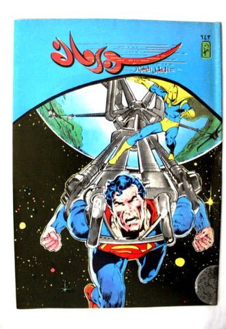 Superman Lebanese Arabic Original Comics 1991 No.643 سوبرمان كومكس