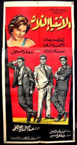 Three Miscreants افيش سينما مصري عربي فيلم الأشياء الثلاث، شكري سرحان Egyptian Arabic Movie 3sht Poster 60s