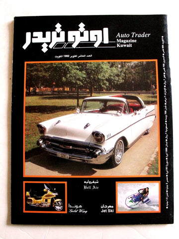 مجلة اوتو تريدر, سيارات, الكويت Auto Trader Arabic Kuwaiti No. 10 Vol. 2 Cars Magazine 1992