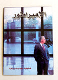 بروجرام مصري مسلسل الإمبراطور, إلهام شاهين Arabic Egyptian Series Program 2000s