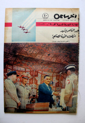 مجلة أخر ساعة جمال عبد الناصر عدد خاص Akher Saa #1550 Arabic Egypt Magazine 1964