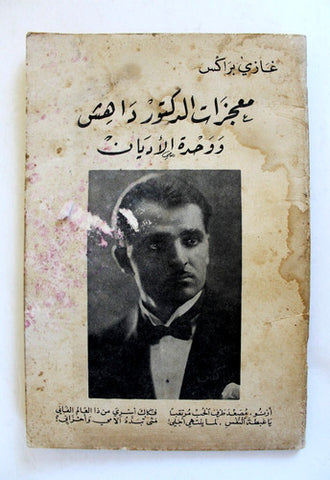 كتاب معجزات الدكتور داهش ووحدة الأديان غازي براكس الطبعة الاولى Arabic Book 1970