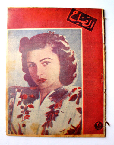 مجلة الصباح, المصرية Arabic Egyptian الأميرة فوزية Al Sabah Magazine 1945