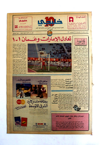 صحيفة خليجي 10, كرة قدم, الإمارات، عمان Arab UAE #7 Soccer Cup Newspaper 1990