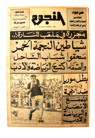 جريدة النجوم ميادين, حسين حركة, كرة القدم Arabic Lebanese #1 Newspaper 1987