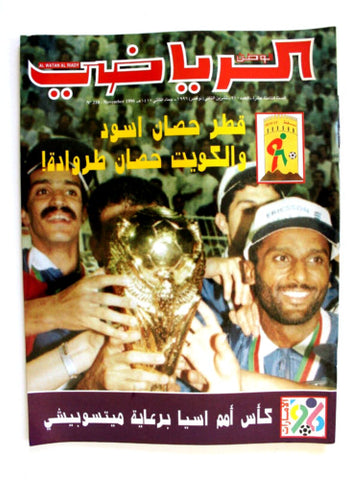 Watan Riyadi الوطن الرياضي Arabic قطر، كويت Cup Football Soccer الإمارات ٩٦ Magazine 1996