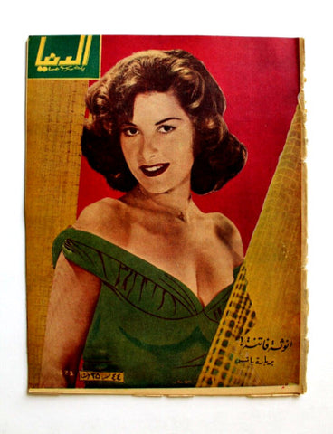 مجلة الدنيا الجديدة Dunya al Jadidah Barbara Bates Arabic #497 Syrian Magazine 1956