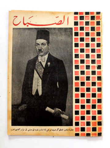 مجلة الصباح, المصرية Arabic Egyptian #934 Al Sabah Magazine 1944