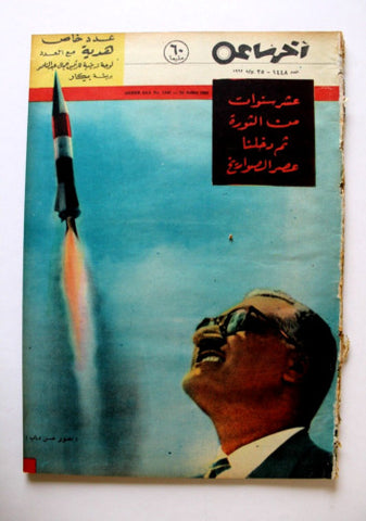 مجلة أخر ساعة جمال عبد الناصر Akher Saa #1448 Arabic Egypt Magazine 1962