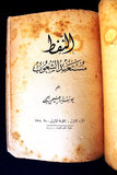 كتاب النفط مستعبد الشعوب, يزبك يوسف ابراهيم الطبعة الاولى Arabic Leban Book 1934