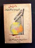 كتاب دليل السياحة والاصطياف لبنان Arabic  Lebanon Guide, Map Lebanese Book 1955