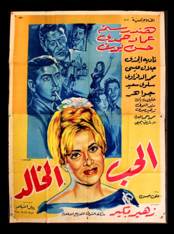 افيش سينما مصري عربي فيلم الحب الخالد, هند رستم Egypt 2sh Arabic Film Poster 60s