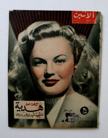 مجلة الإثنين والدنيا Itnein Aldunia June Haver Arabic Egyptian Magazine 1948