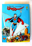 Mojalad Superman Lebanese Arabic Comics 1983 No. 68 مجلد سوبرمان كومكس