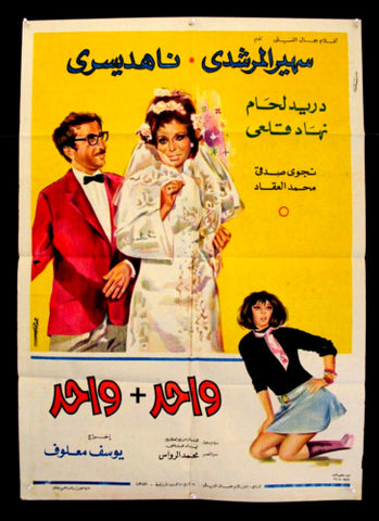 ملصق افيش مصري فيلم عربي واحد + واحد, دريد لحام Egyptian Arabic Film Poster 70s