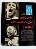 مجلة المصور Al Mussawar Muhammad Ali (محمد علي) Arabic Egypt Magazine 1964