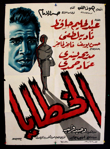 Sins افيش سينما مصري عربي فيلم الخطايا. عبد الحليم حافظ Egyptian Arabic Movie Poster 60s