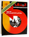 مجلة الهدف فلسطين Al Hadaf Lebanese Palestine #463 Arabic Magazine 1979
