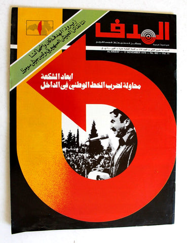 مجلة الهدف فلسطين Al Hadaf Lebanese Palestine #463 Arabic Magazine 1979