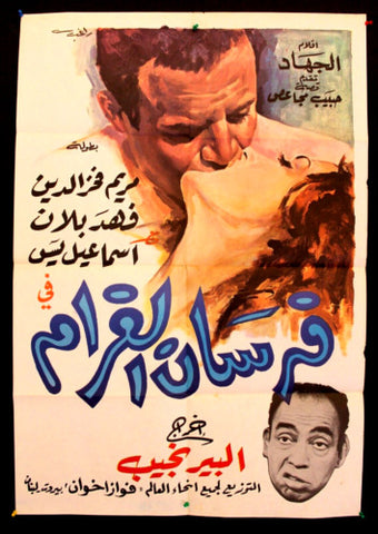 افيش سينما مصري عربي فيلم فرسان الغرام، فهد بلان Egypt Movie Arabic Poster 60s