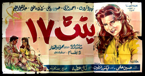 لوحة فيلم سينما مصري فيلم بنت ١٧ Egyptian Arabic Film Billboard 50s