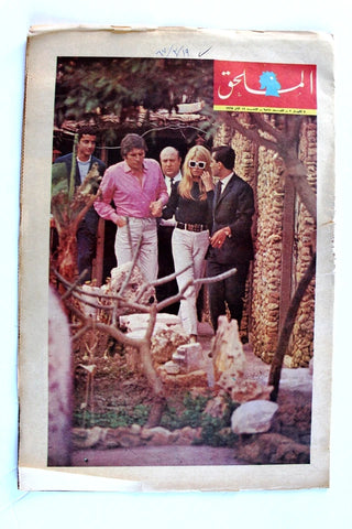 Al Nahar ملحق النهار Brigitte Bardot in Lebanon Arabic Vintage Newspaper 1967