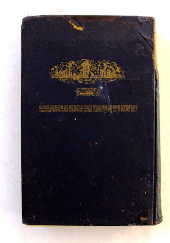 كتاب شعر الحماسة, لابي عبادة البحتري Arabic Poem Egyptian Book 1929