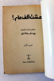 كتاب عشت ألف عام, يوسف وهبي, الجزء الأول Arabic Egyptian Book 1973