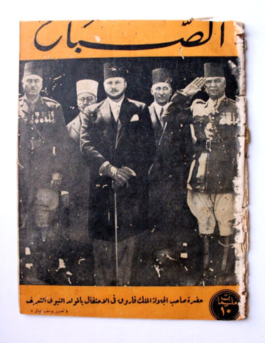مجلة الصباح, المصرية, الملك فاروق Arabic Egyptian Al Sabah #861 Magazine 1943