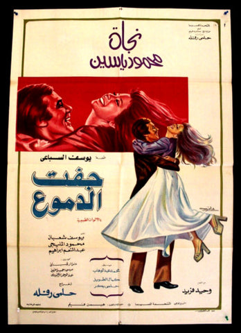 افيش سينما مصري عربي فيلم جفت الدموع, نجاة الصغيرة Egypt Arabic Film Poster 70s