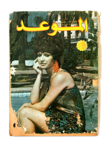 Al Mawed مجلة الموعد Arabic Magazine #475 (نيلي, Nilly) Beirut Lebanese 1971