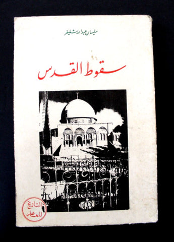 كتاب سقوط القدس, سليمان عبد الله شليفر Arabic Lebanese Palestine Book 1971