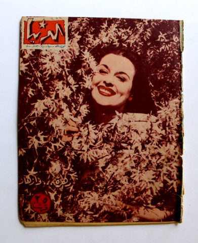 مجلة الدنيا الجديدة Dunya al Jadidah 389 Syrian Magazine 1954