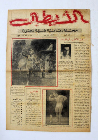 مجلة الأبطال رياضية فنية مصورة, دمشق Arabic Syria #7 Sports Magazine 1956