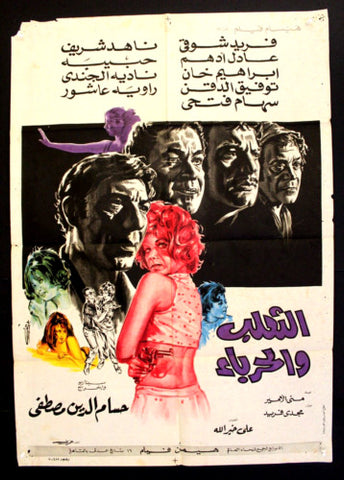 افيش سينما مصري عربي فيلم الثعلب والحرباء، ناهد شريف Egyptian Arabic Movie Poster 70s