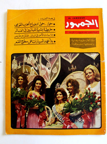 مجلة الجمهور الجديد (Georgina Rizk جورجينا رزق) Lebanese Arabic Magazine 1971
