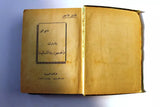 ‬كتاب الدليل  الأخضر Arabic Lebanese Lebanon Travel Guide Rare Book 1948