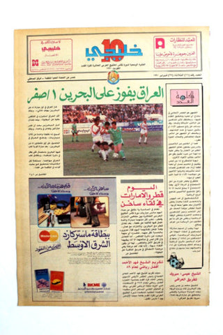 صحيفة خليجي 10, كرة قدم, العراق البحرين Arab UAE #11 Soccer Cup Newspaper 1990