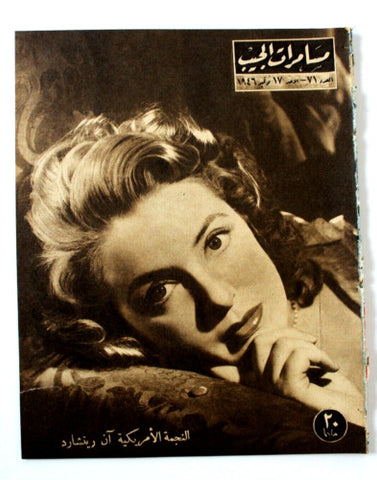 مجلة مسامرات الجيب Egyptian (Ann Richards) #71 Arabic Egyptian Magazine 1946